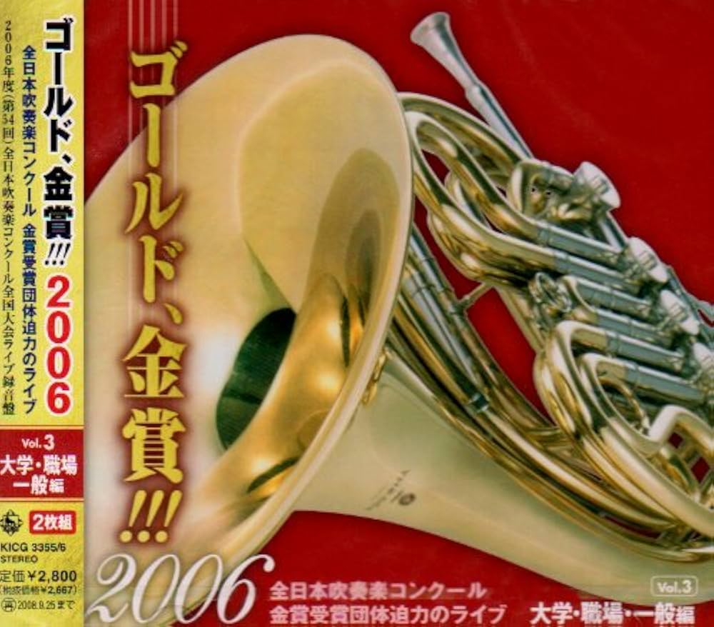 第72回全日本吹奏楽コンクール 大学/職場・一般編 CD7枚 Amazon | 全日本吹奏楽コンクール2021大学・職場・一般編 | V.A.